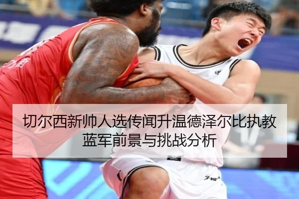 qie-er-xi-xin-shuai-ren-xuan-chuan-wen-sheng-wen-de-ze-er-bi-zhi-jiao-lan-jun-qian-jing-yu-tiao-zhan-fen-xi-2-549.jpg