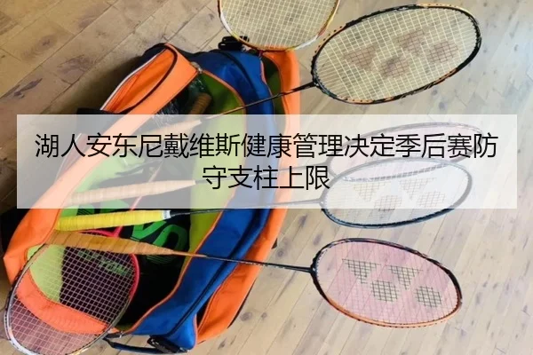 湖人安东尼戴维斯健康管理决定季后赛防守支柱上限